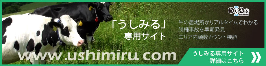 「うしみる」専用サイト詳細はこちら